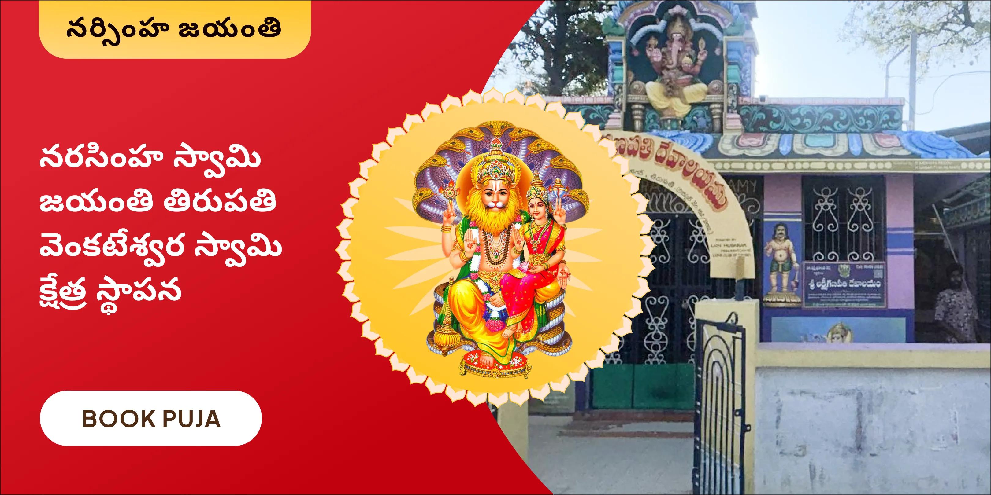 లక్ష్మీ నరసింహ స్తోత్ర మార్గం మరియు అష్ట లక్ష్మీ హోమం