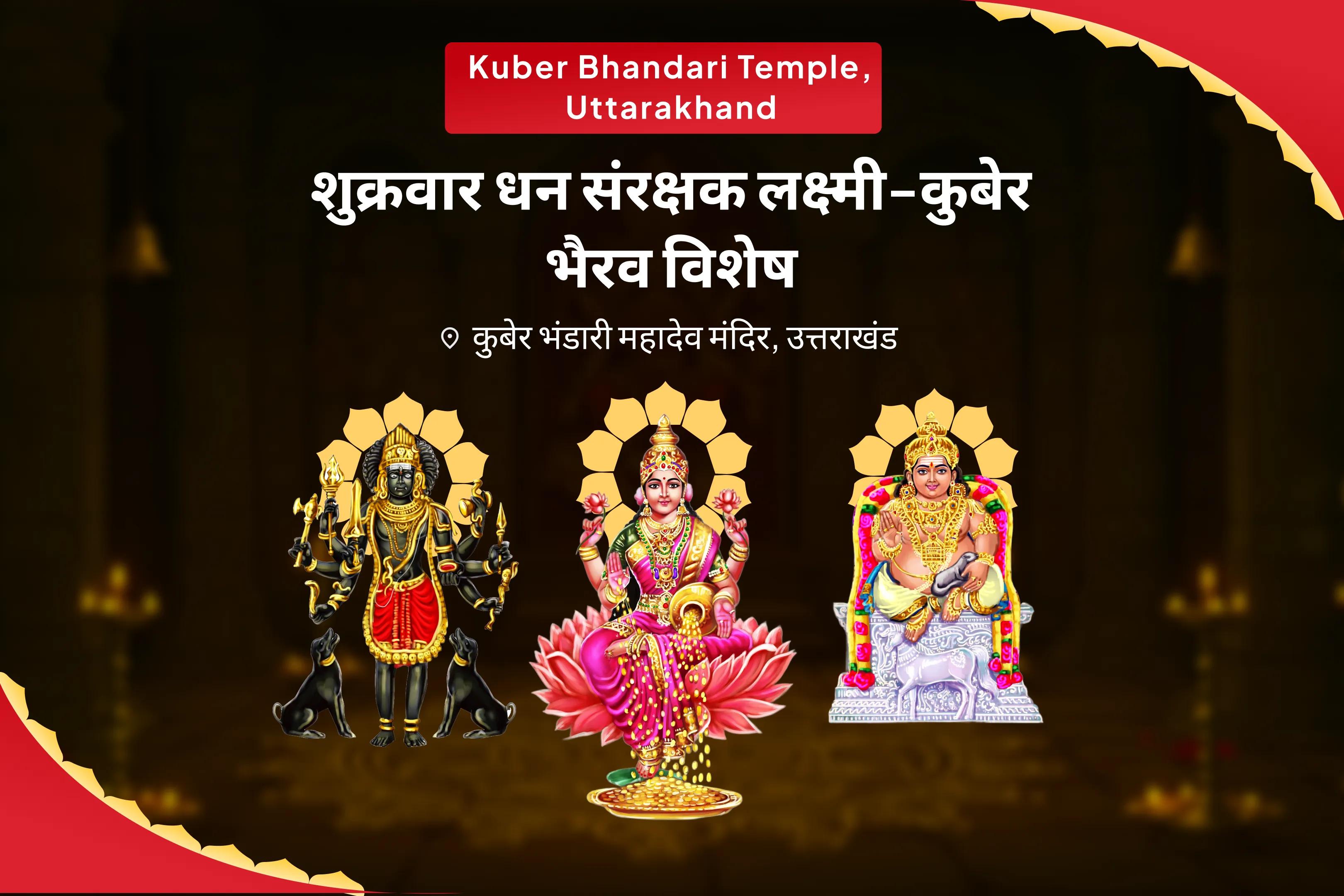 आर्थिक स्थिरता, धन संरक्षण और दीर्घकालिक समृद्धि के लिए शुक्रवार धन संरक्षक लक्ष्मी-कुबेर-भैरव विशेष 11,000 कुबेर मंत्र जाप, बटुक भैरव कवच और श्री सूक्त हवन