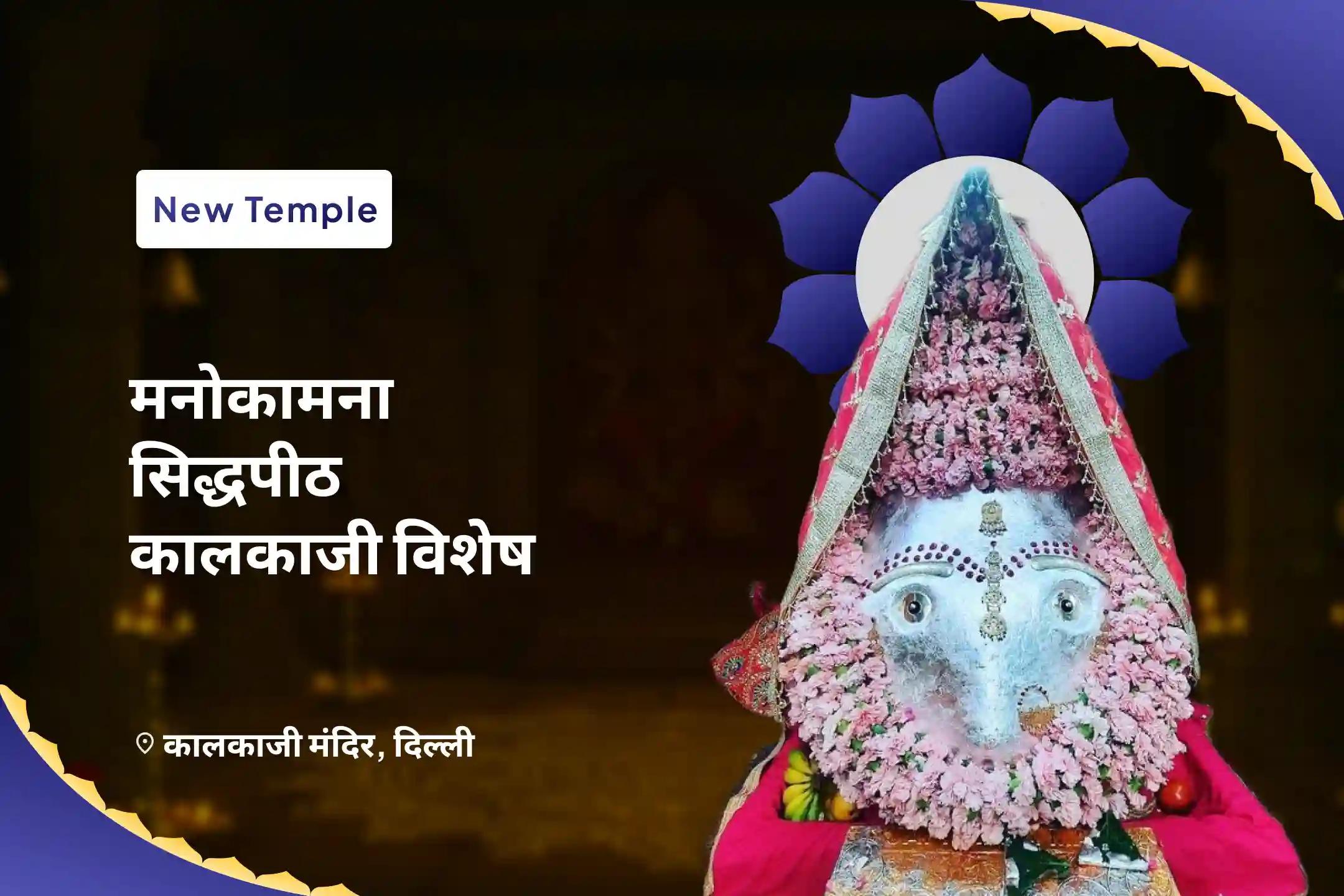 जीवन में नकारात्मक पैटर्न को तोड़ने और इच्छाओं की पूर्ति के लिए मनोकामना सिद्धपीठ कालकाजी विशेष कालका मनोकामना संकल्प सिद्धि पूजा एवं दुर्गति नाशिनी हवन
