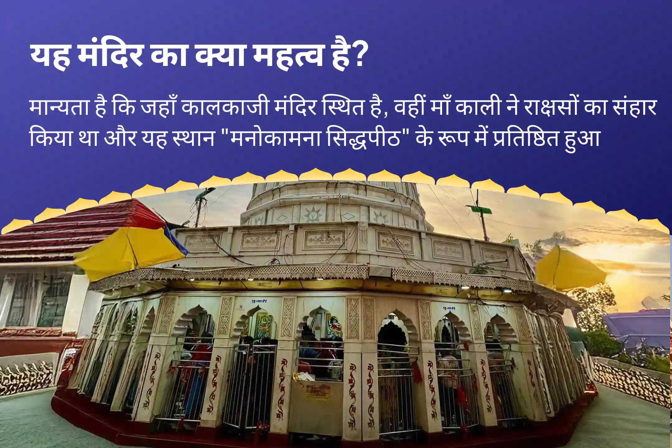जीवन में नकारात्मक पैटर्न को तोड़ने और इच्छाओं की पूर्ति के लिए मनोकामना सिद्धपीठ कालकाजी विशेष कालका मनोकामना संकल्प सिद्धि पूजा एवं दुर्गति नाशिनी हवन