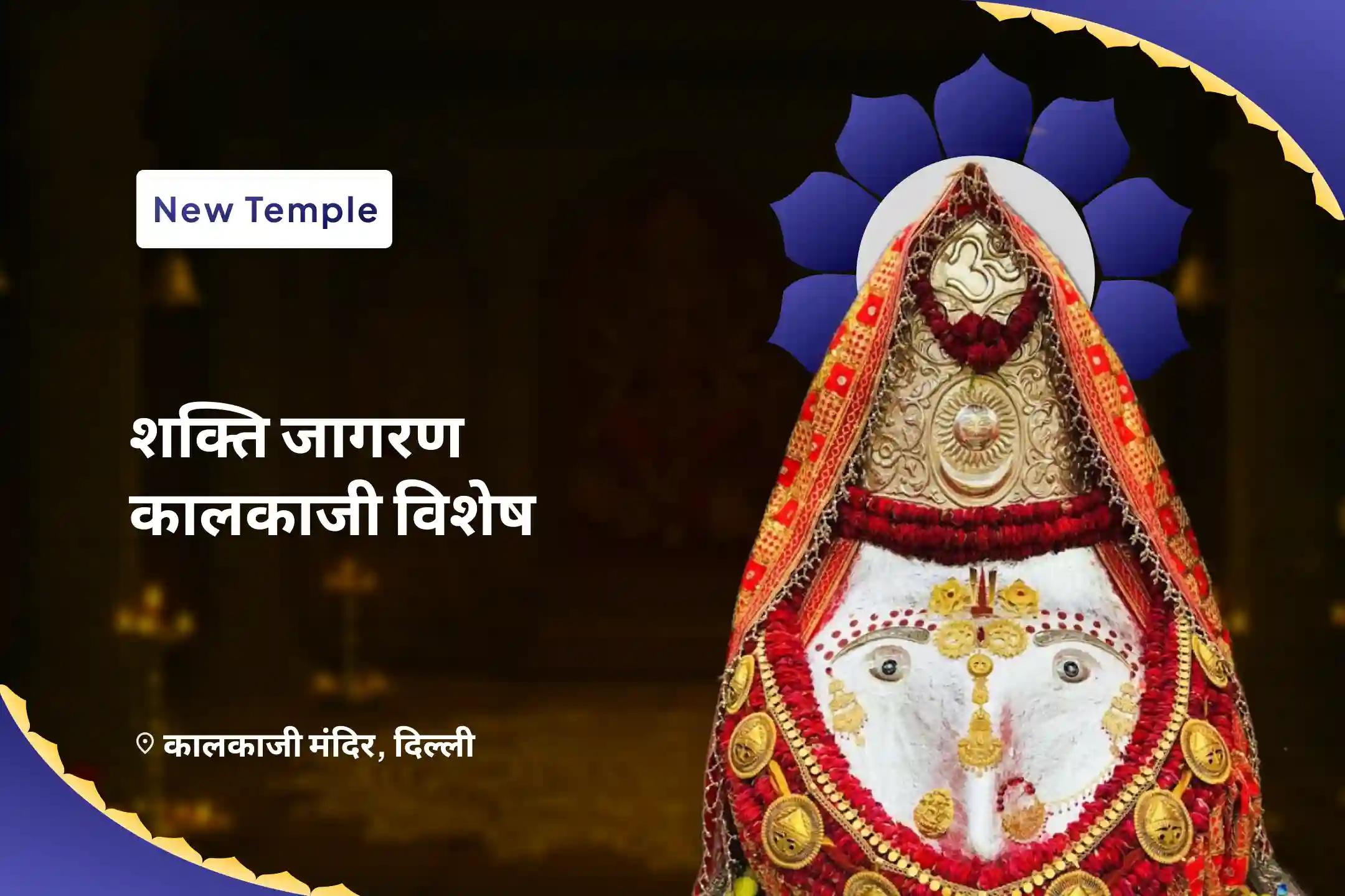 नकारात्मकता और अदृश्य खतरों से सुरक्षा के लिए शक्ति जागरण कालकाजी विशेष माँ कालका संकट रक्षा पाठ एवं शत्रु शांति यज्ञ