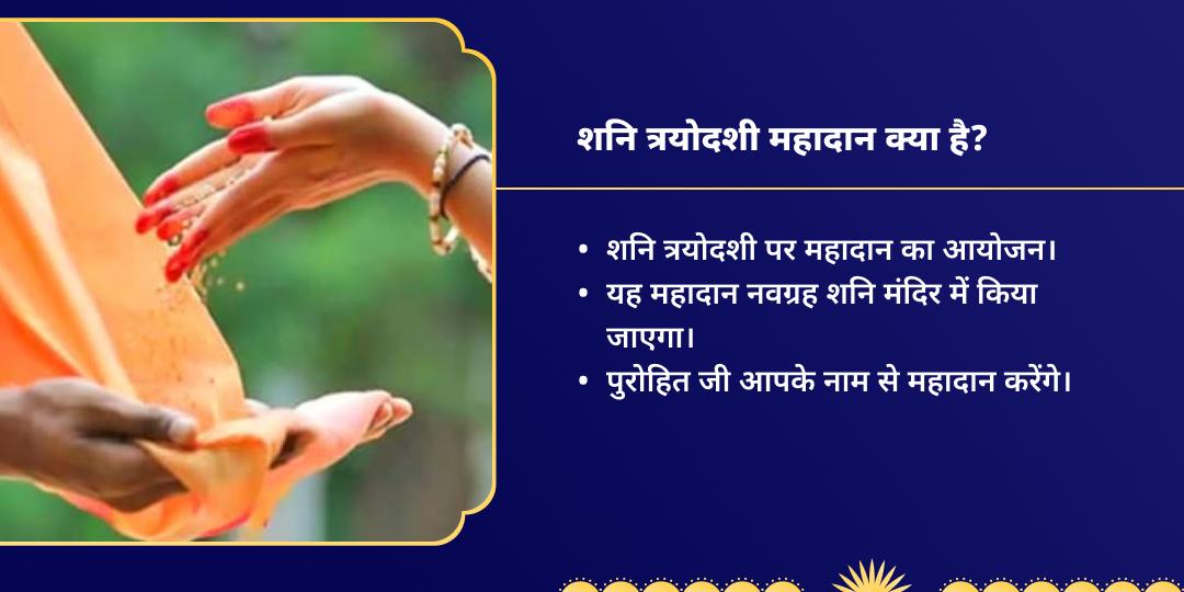 शनि त्रयोदशी ग्रह शांति महादान सेवा