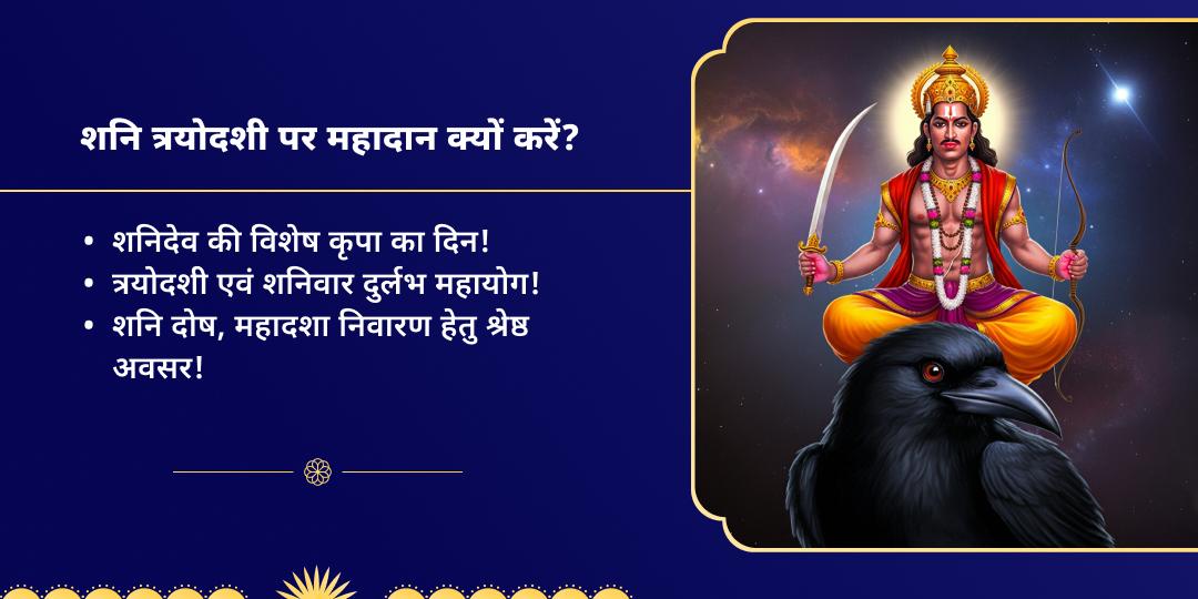 शनि त्रयोदशी ग्रह शांति महादान सेवा
