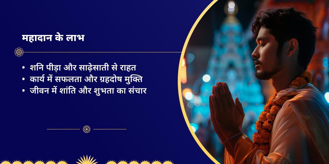 शनि त्रयोदशी ग्रह शांति महादान सेवा