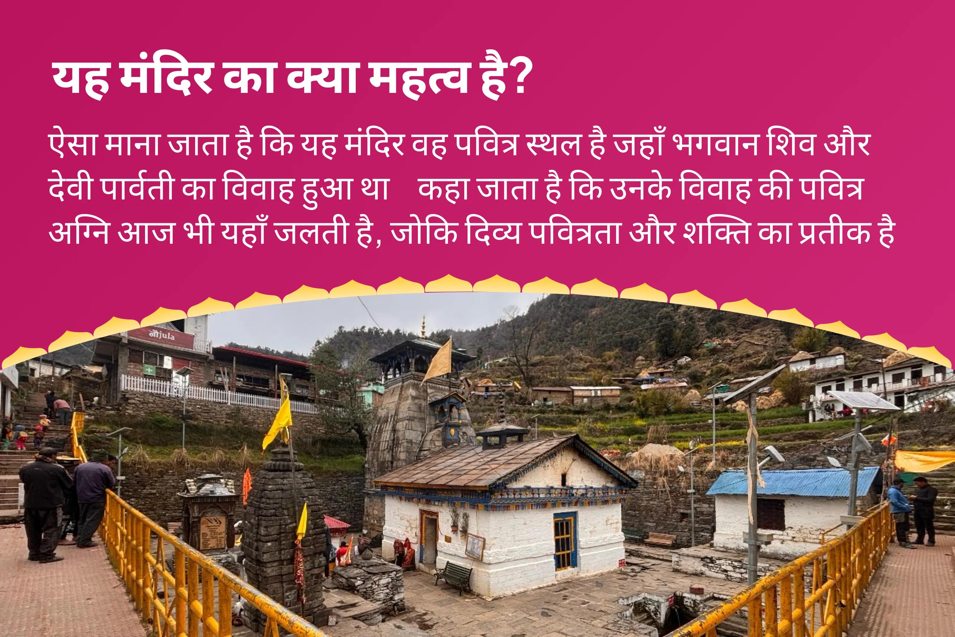 वैवाहिक आनंद और रिश्ते को मजबूत बनाने के लिए शिव और शक्ति के मिलन की पावन भूमि - त्रियुगीनारायण विशेष शिव पार्वती विवाह पूजा, देवी महात्म्य पाठ और अर्धनारीश्वर पूजा