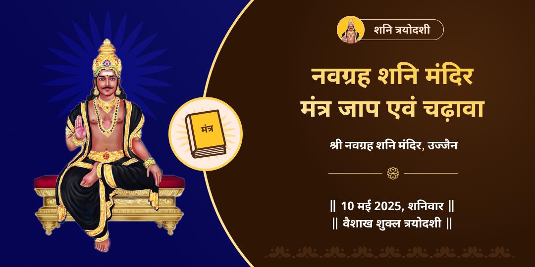 शनि जयंती माह शनिवार त्रयोदशी महायोग मंत्र जाप चढ़ावा