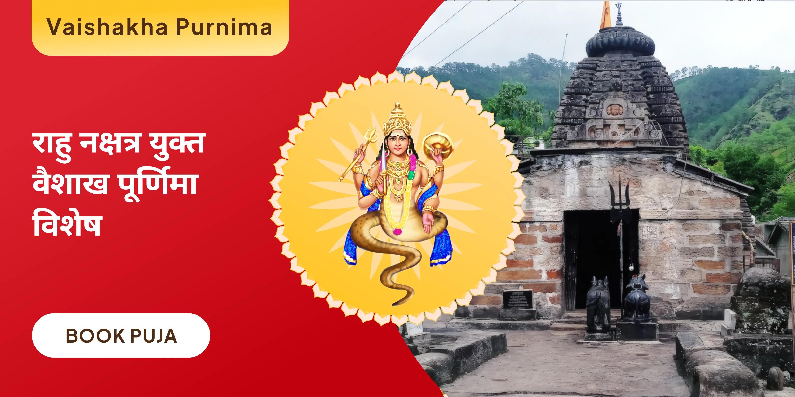 राहु चंद्र ग्रहण दोष शांति यज्ञ और 18,000 राहु मूल मंत्र जाप और 10,000 चंद्र मूल मंत्र जाप