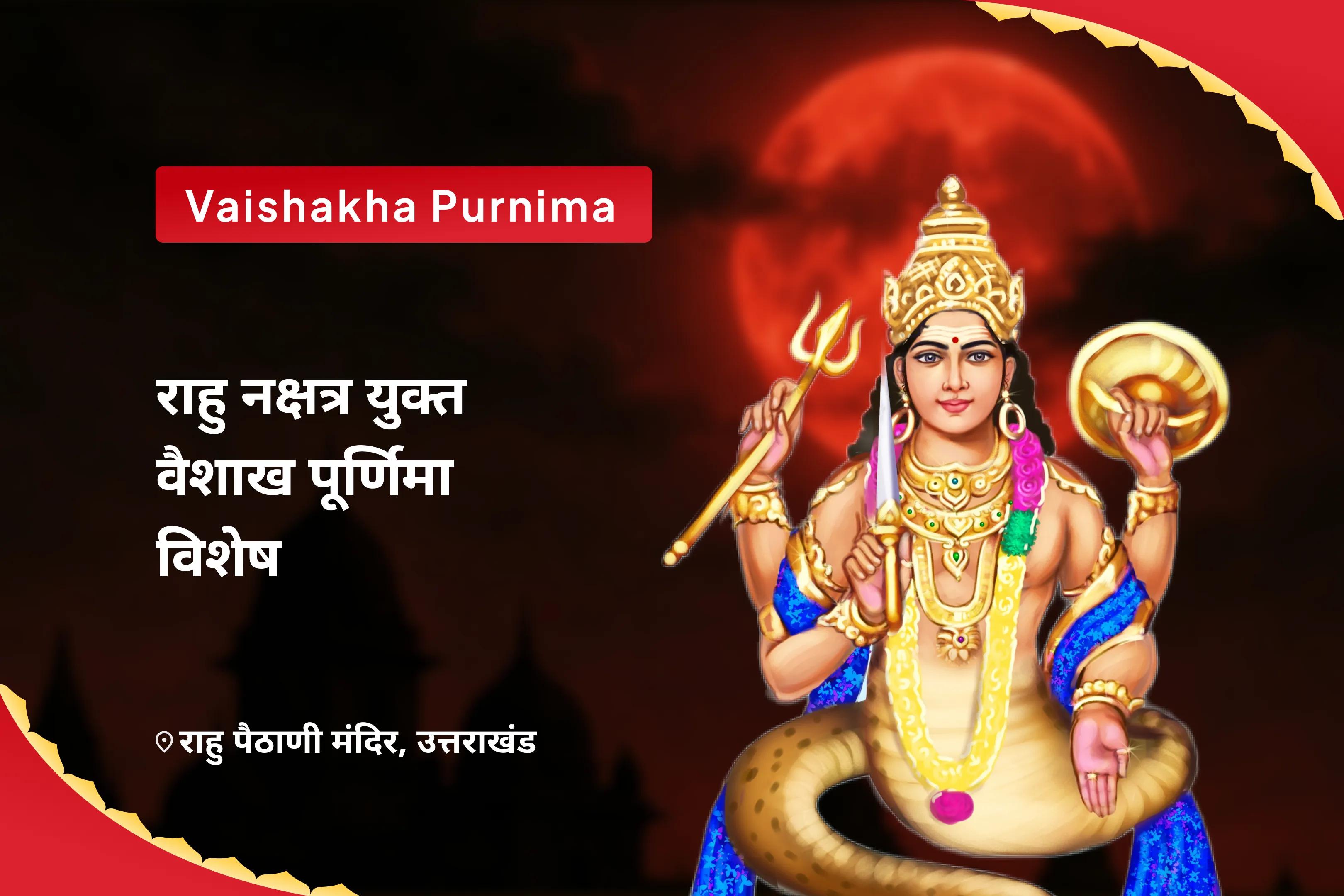 भावनात्मक स्थिरता और मानसिक शक्ति बढ़ाने के लिए राहु नक्षत्र युक्त वैशाख पूर्णिमा विशेष राहु चंद्र ग्रहण दोष शांति यज्ञ और 18,000 राहु मूल मंत्र जाप और 10,000 चंद्र मूल मंत्र जाप