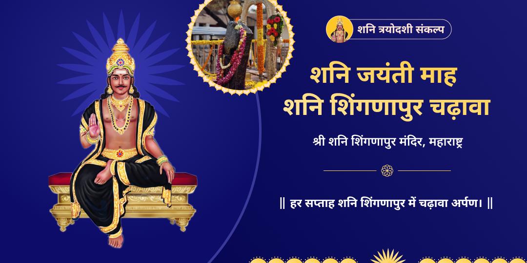 शनि त्रयोदशी 4 शनिवार शिंगणापुर चढ़ावा संकल्प 