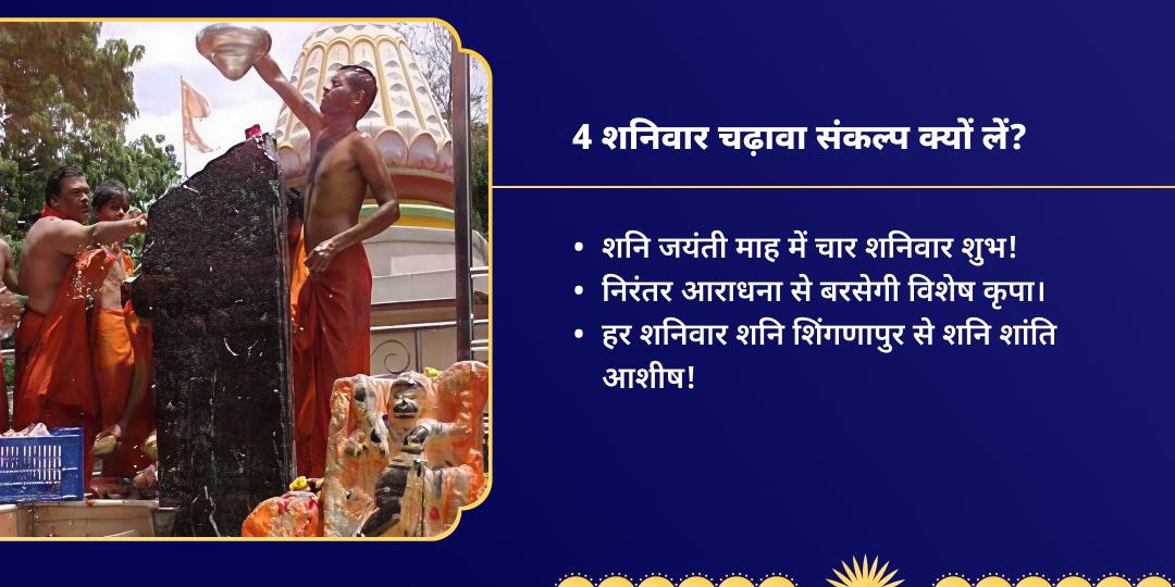 शनि त्रयोदशी 4 शनिवार शिंगणापुर चढ़ावा संकल्प 