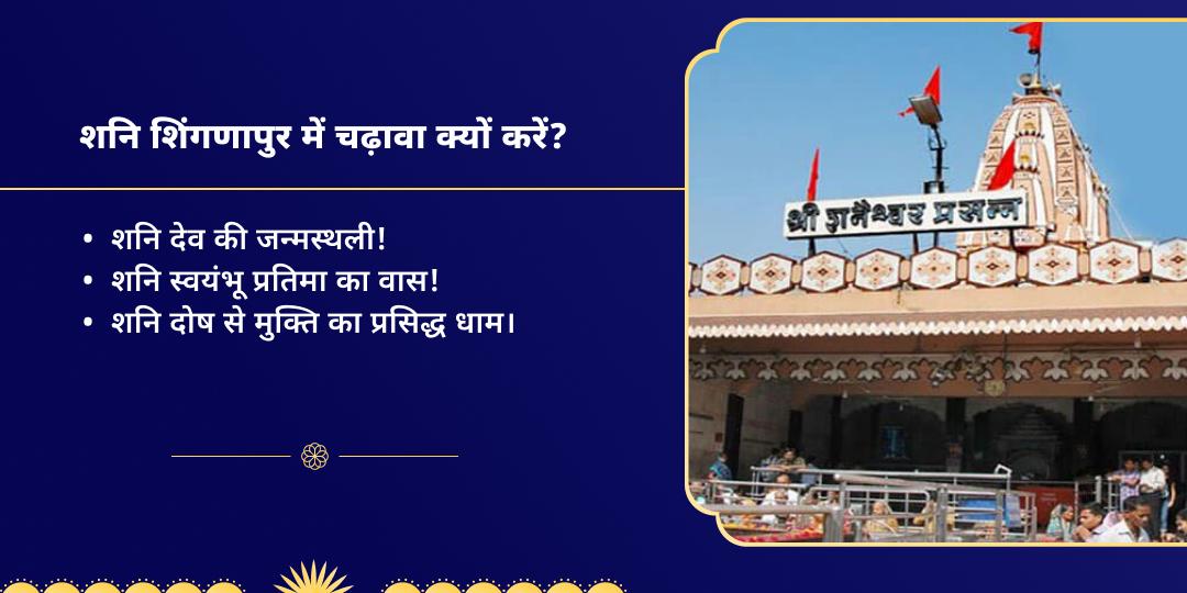 शनि त्रयोदशी 4 शनिवार शिंगणापुर चढ़ावा संकल्प 