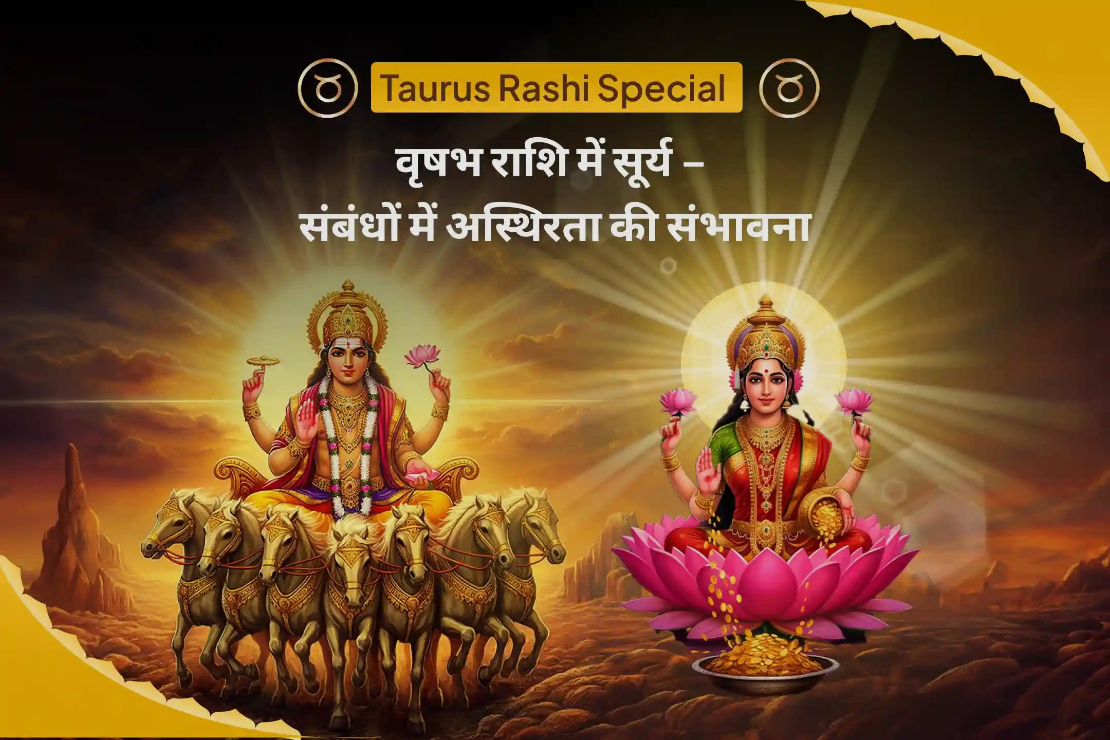 घर-परिवार में शांति और जीवन में प्रेम व संतुलन लाकर संबंधों को मजबूत बनाने हेतु वृषभ राशि में सूर्य – संबंधों में अस्थिरता की संभावना सूर्य-लक्ष्मी पूजा, प्रेम शांति पाठ एवं यज्ञ – प्रेम व सौहार्द के लिए