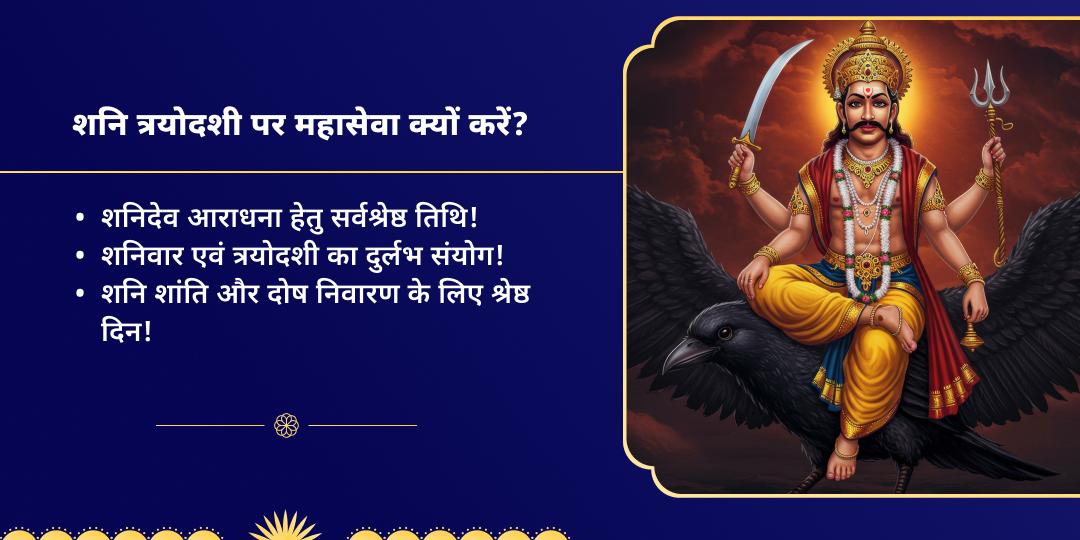 शनि त्रयोदशी दोष निवारण 3 मंदिर महासेवा