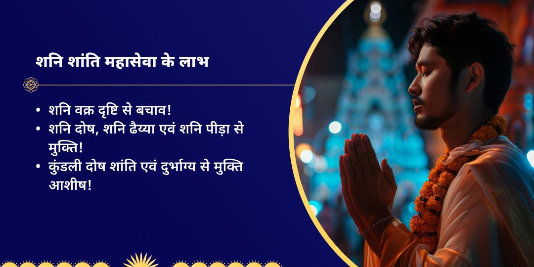 शनि त्रयोदशी दोष निवारण 3 मंदिर महासेवा