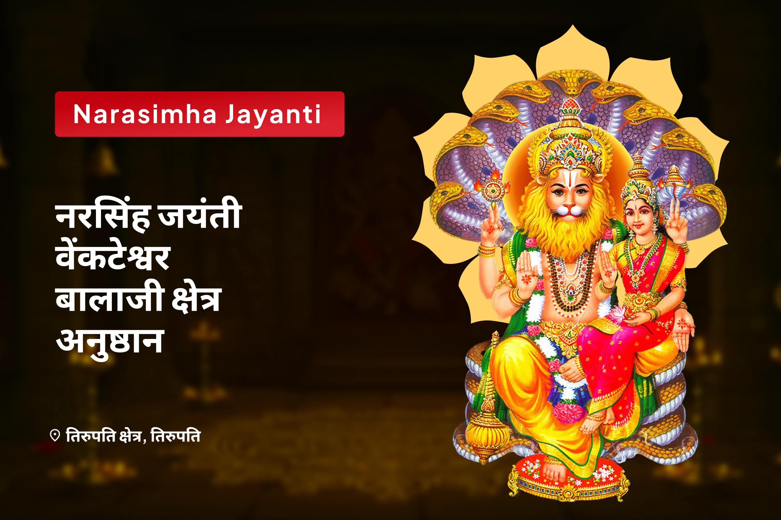 भौतिक समृद्धि, प्रचुरता और ऋण-मुक्ति के लिए नरसिंह जयंती वेंकटेश्वर बालाजी क्षेत्र अनुष्ठान लक्ष्मी नरसिंह स्तोत्र पाठ और अष्ट लक्ष्मी यज्ञ 