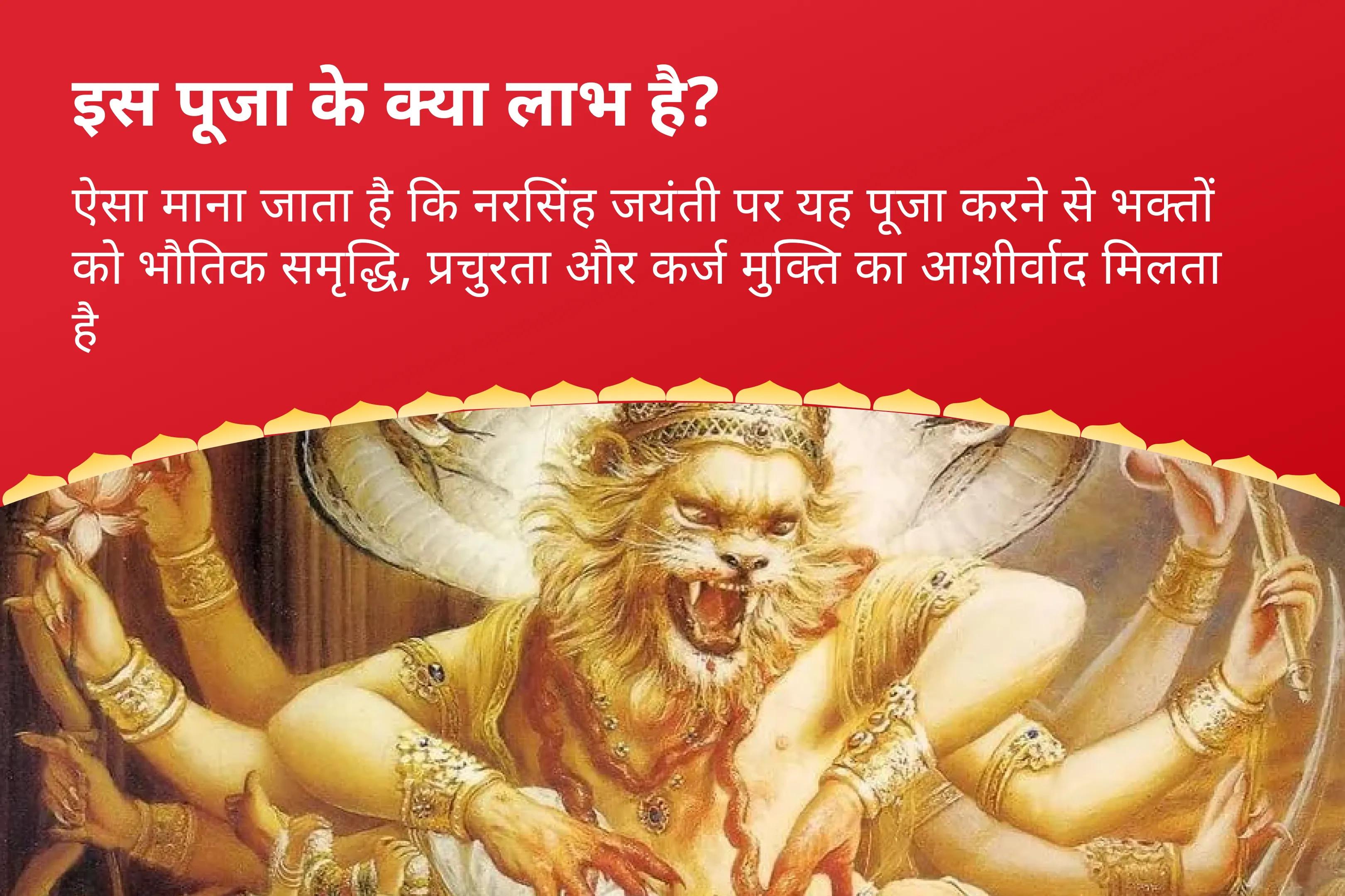 भौतिक समृद्धि, प्रचुरता और ऋण-मुक्ति के लिए नरसिंह जयंती वेंकटेश्वर बालाजी क्षेत्र अनुष्ठान लक्ष्मी नरसिंह स्तोत्र पाठ और अष्ट लक्ष्मी यज्ञ 