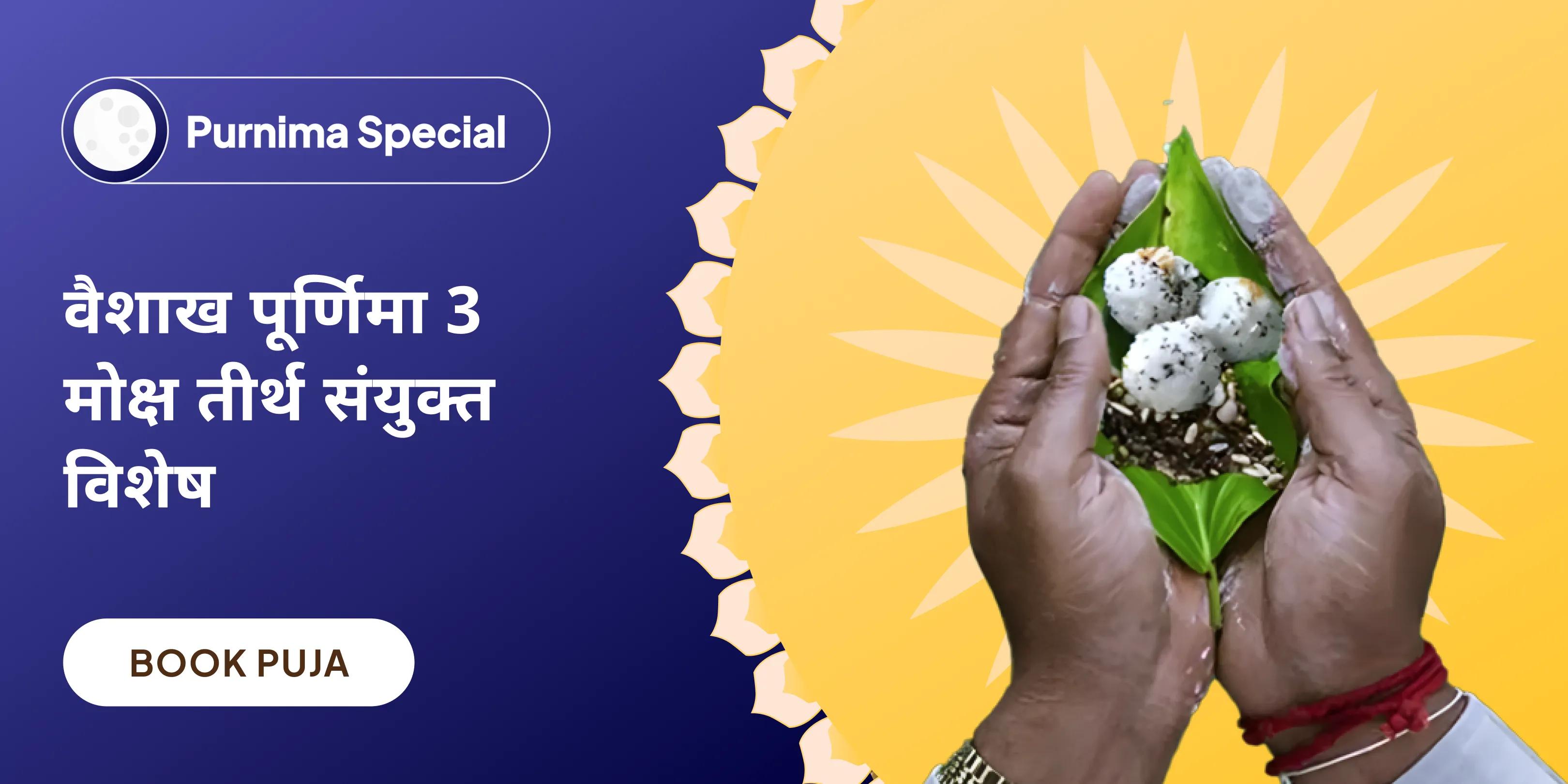 पूर्वजों की आत्मा की शांति और पारिवारिक विवादों से मुक्ति के लिए वैशाख पूर्णिमा 3 मोक्ष तीर्थ संयुक्त विशेष गया पितृ दोष निवारण पूजा, काशी गंगा आरती और रामेश्वरम तिल तर्पणम