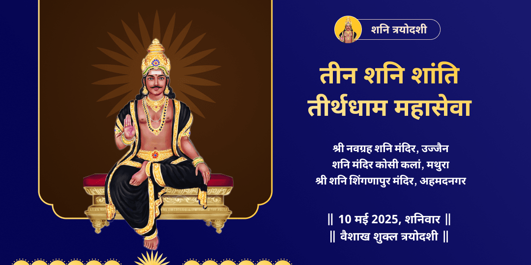 शनि त्रयोदशी शनि दोष निवारण महासेवा