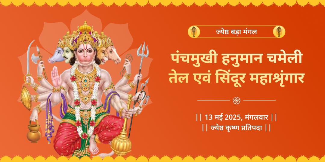 बड़ा मंगल हनुमान चमेली और सिंदूर श्रृंगार