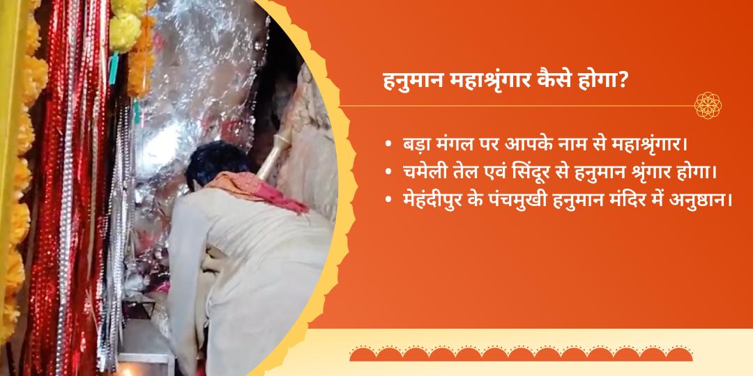 बड़ा मंगल हनुमान चमेली और सिंदूर श्रृंगार