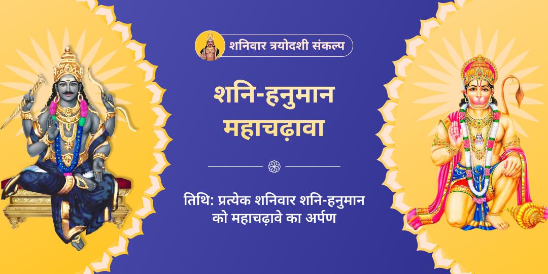शनि-हनुमान 4 शनिवार चढ़ावा संकल्प