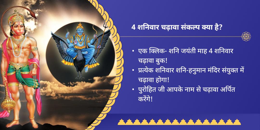 शनि-हनुमान 4 शनिवार चढ़ावा संकल्प