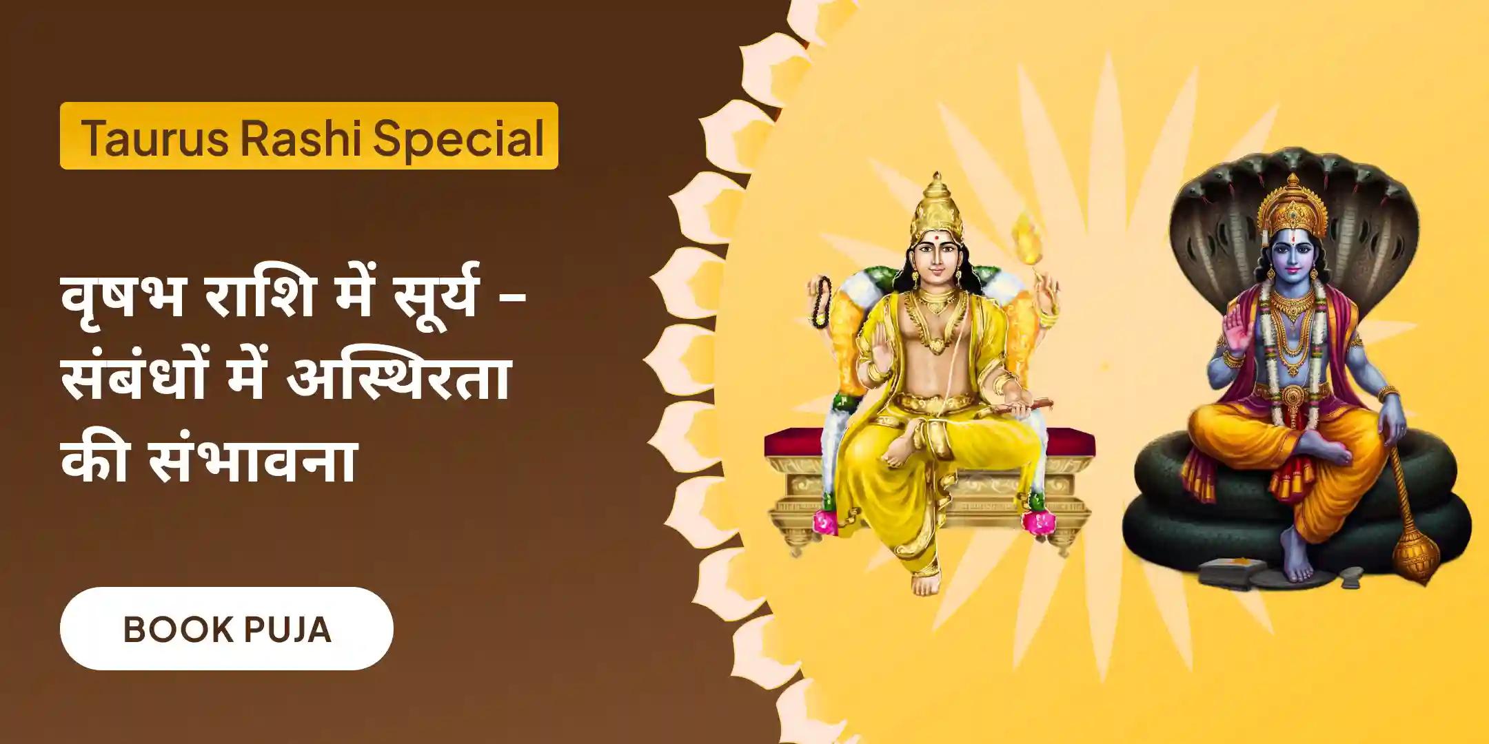 घरेलू सद्भाव के लिए विष्णु-गुरु ग्रह शांति पाठ और विष्णु अर्चना