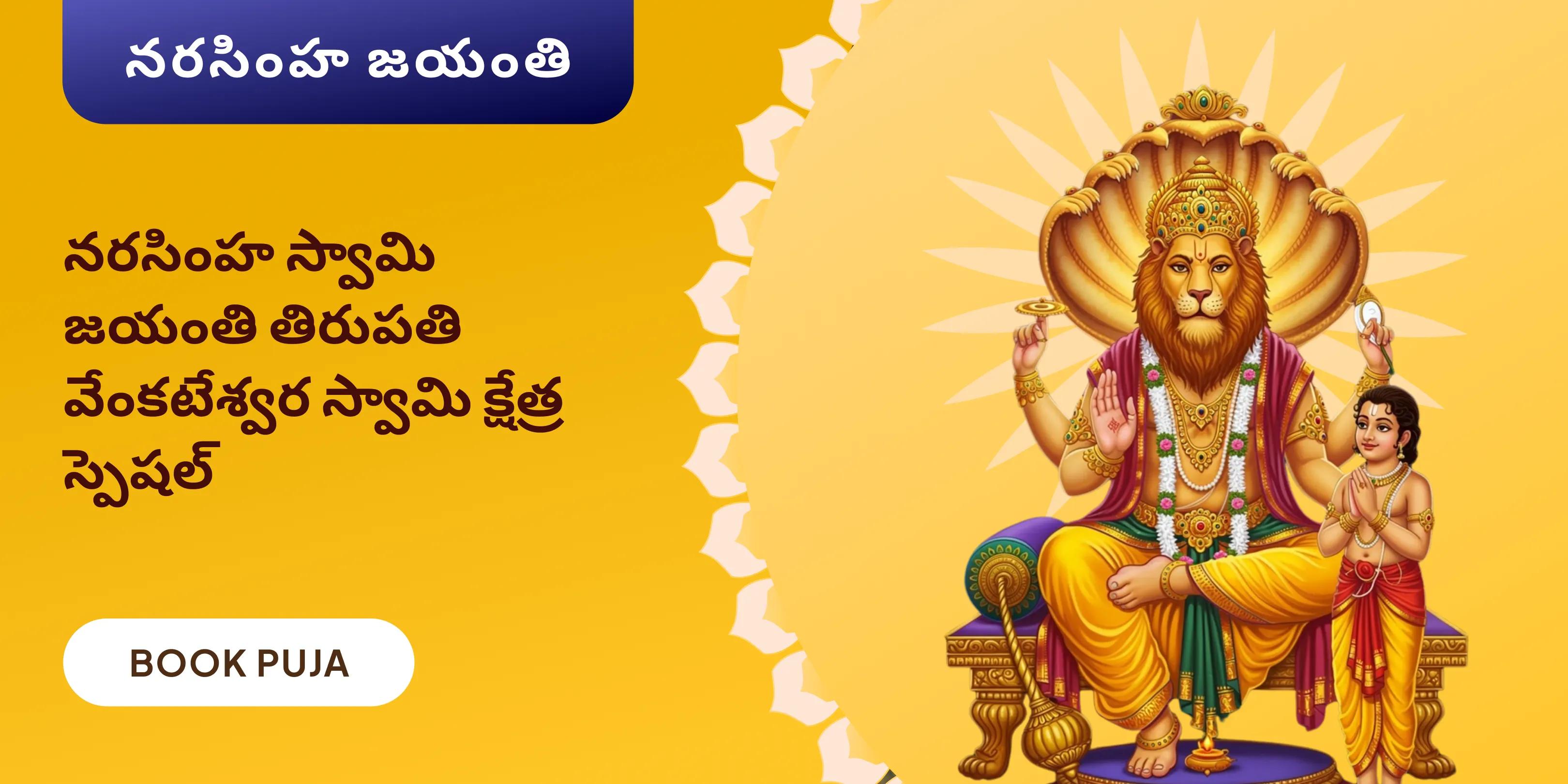 ప్రహ్లాద నరసింహ స్వామి పంచామృత అభిషేకం, షోదాశోపాచార్ పూజ మరియు ఉగ్ర నరసింహ తిల హోమం 