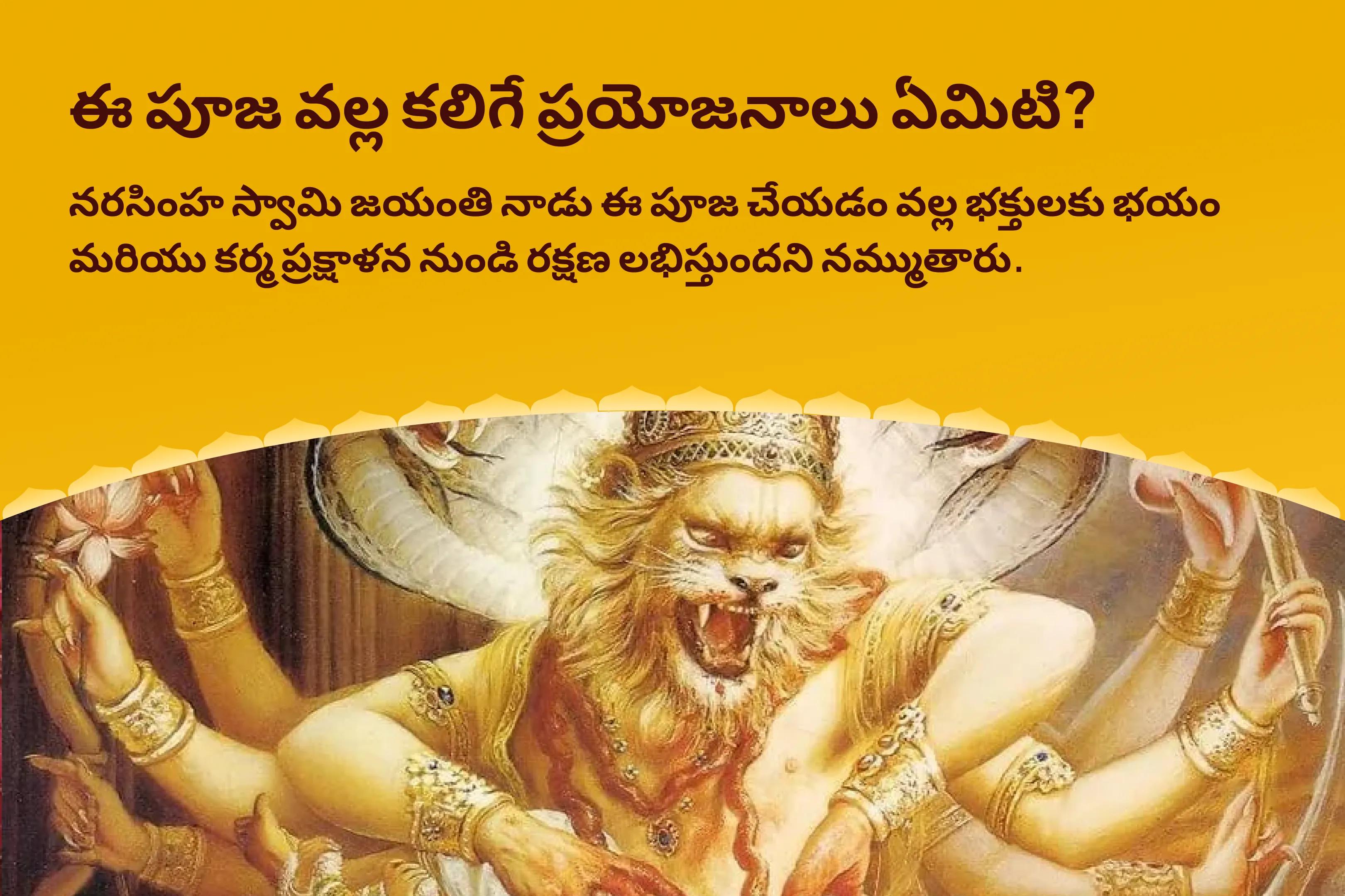 నరసింహ స్వామి జయంతి తిరుపతి వేంకటేశ్వర స్వామి క్షేత్ర స్పెషల్ ప్రహ్లాద నరసింహ స్వామి పంచామృత అభిషేకం, షోదాశోపాచార్ పూజ మరియు ఉగ్ర నరసింహ తిల హోమం భయం మరియు కర్మ ప్రక్షాళన నుండి రక్షణ కోసం