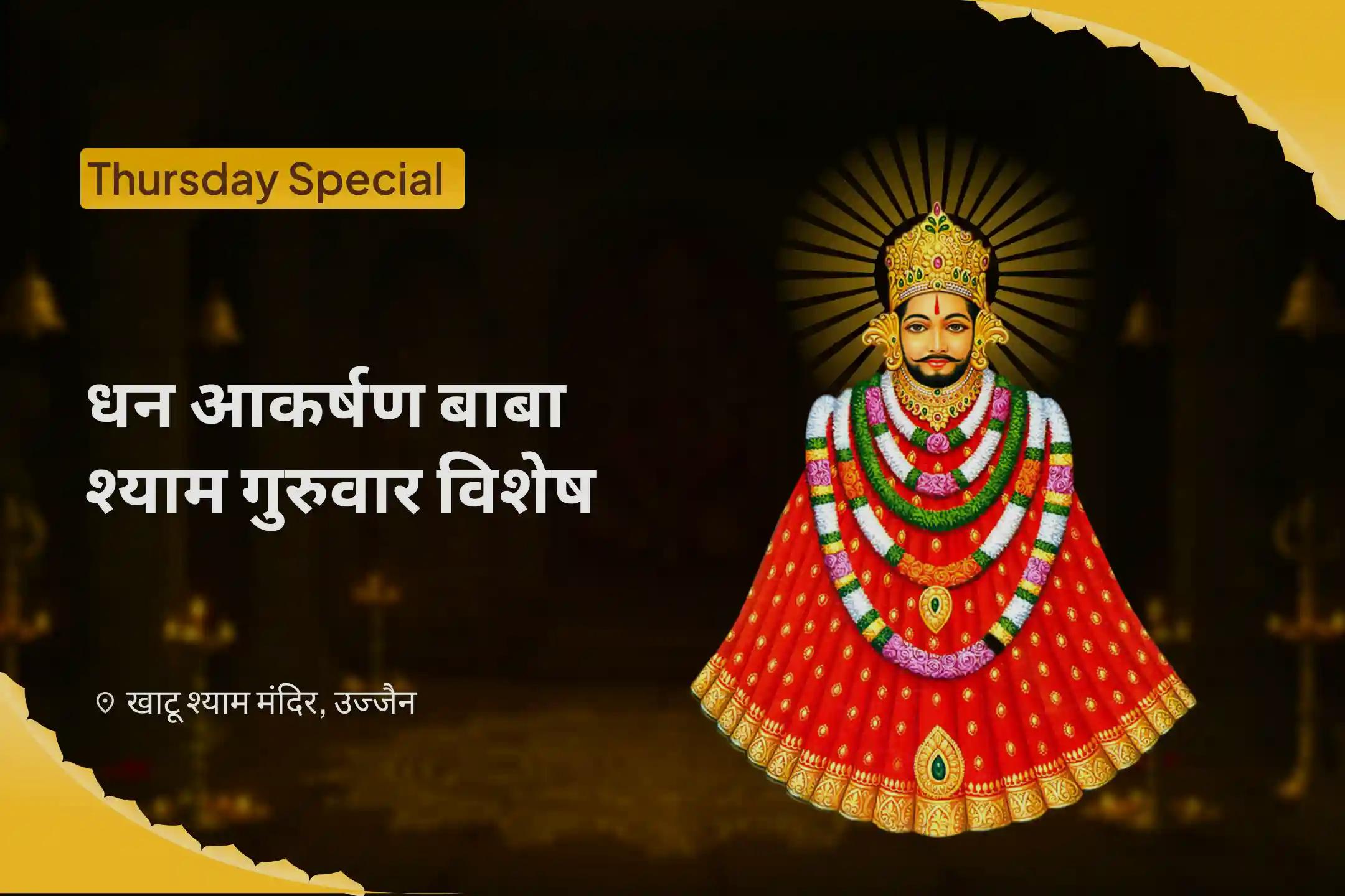 व्यवसाय, व्यापार और धन आकर्षण में सफलता के लिए धन आकर्षण बाबा श्याम गुरुवार विशेष गुरुवार व्यापार विकास यज्ञ एवं धन अक्षय बाबा श्याम श्रृंगार सेवा