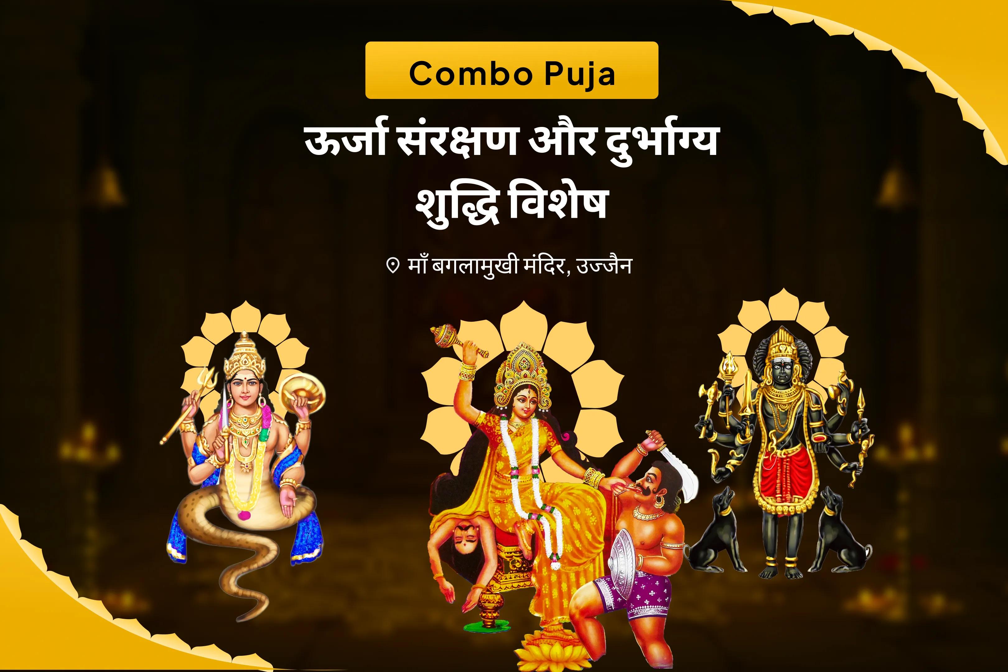 दुर्भाग्य और अचानक आने वाली परेशानियों से राहत पाने के लिए ऊर्जा संरक्षण और दुर्भाग्य शुद्धि विशेष माँ बगलामुखी,भैरव एवं राहु नकारात्मकता निवारण विशेष