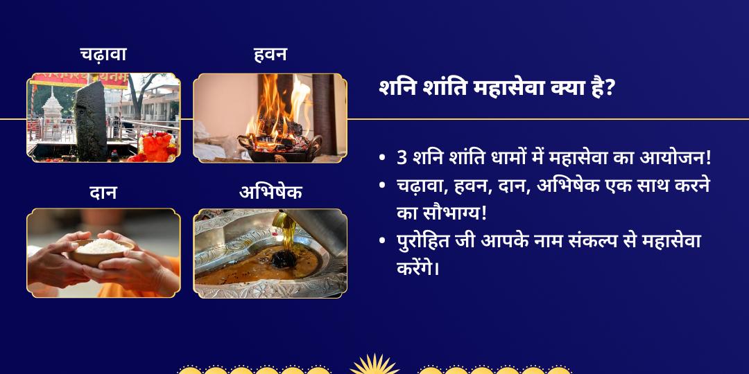 शनि त्रयोदशी दोष निवारण 3 मंदिर महासेवा