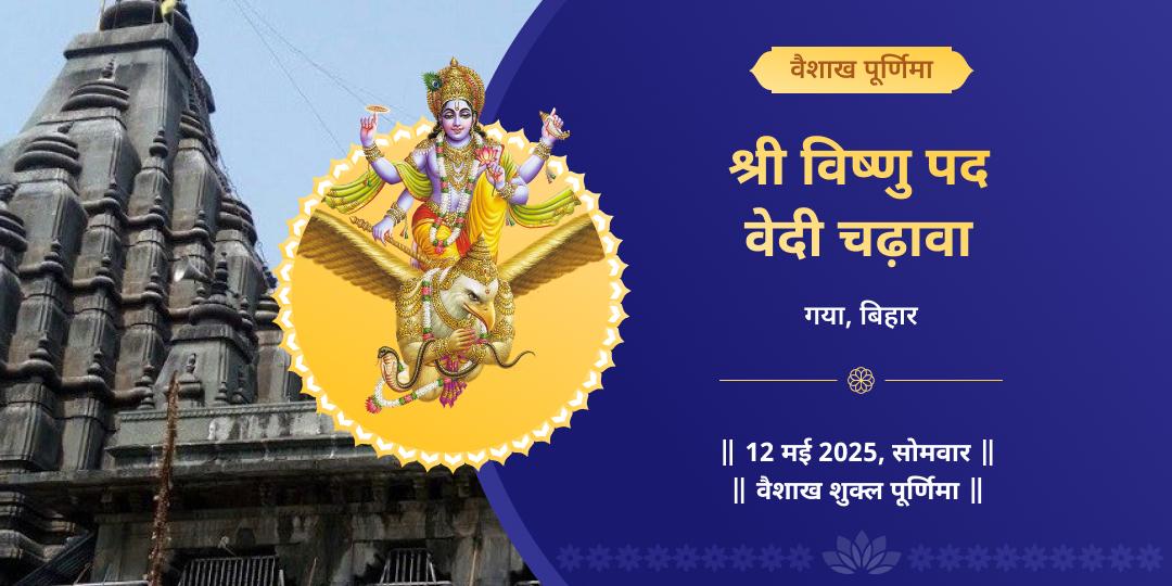 पूर्णिमा पितृ सेवा श्री विष्णु चढ़ावा