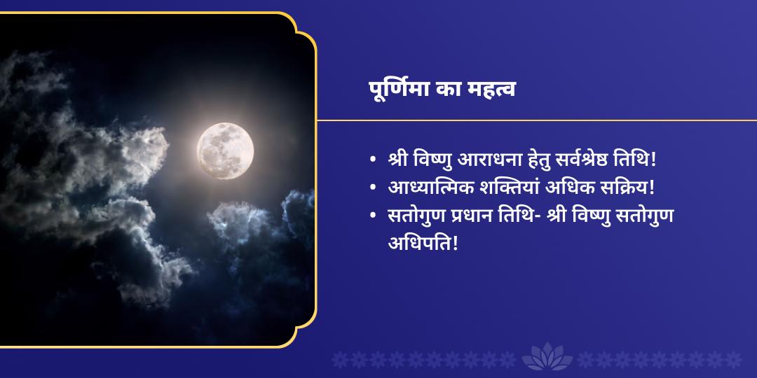 पूर्णिमा पितृ सेवा श्री विष्णु चढ़ावा