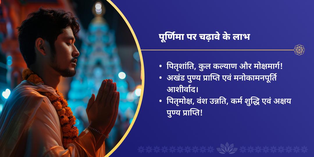 पूर्णिमा पितृ सेवा श्री विष्णु चढ़ावा