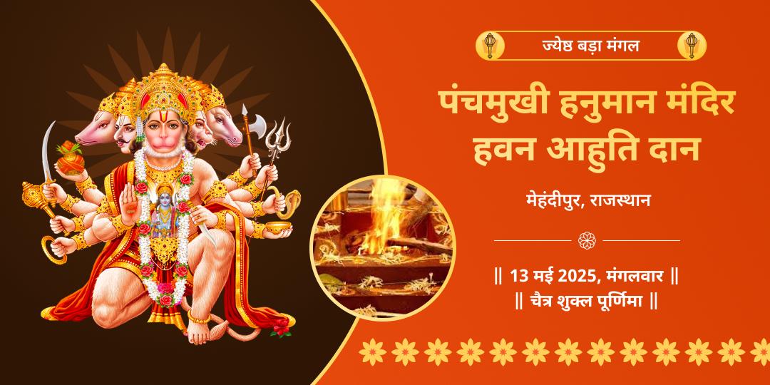 बड़ा मंगल मेहंदीपुर धाम पंचमुखी हनुमान हवन