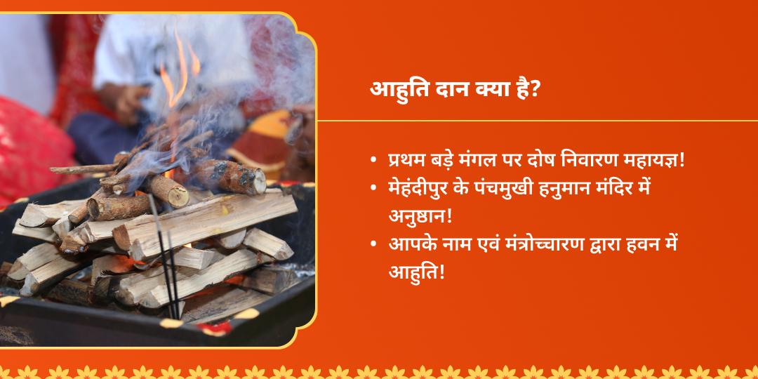 बड़ा मंगल मेहंदीपुर धाम पंचमुखी हनुमान हवन
