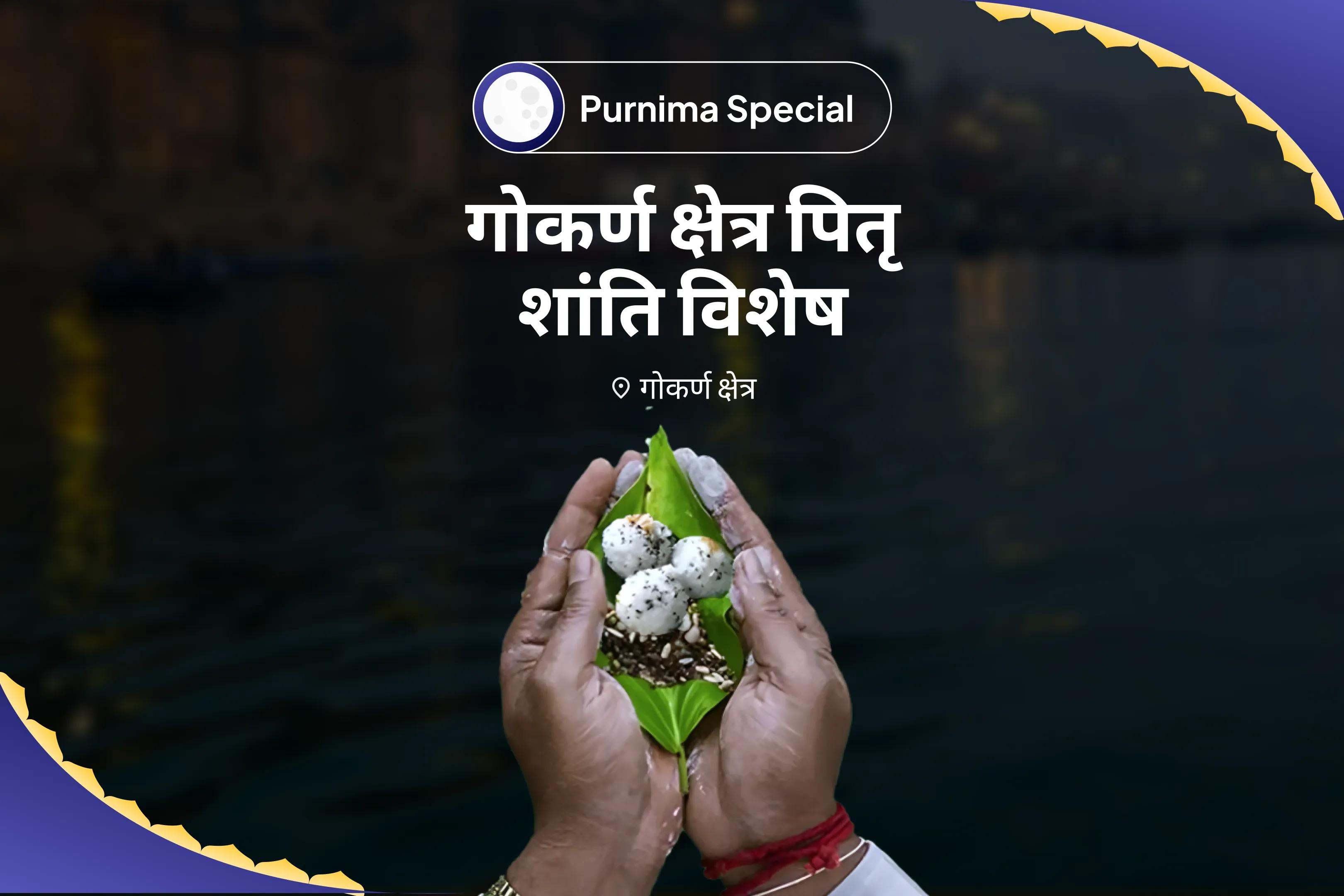 पैतृक श्राप से मुक्ति और दिवंगत आत्माओं की शांति के लिए दक्षिण काशी गोकर्ण तीर्थ क्षेत्र पूर्णिमा विशेष नारायण बलि, पितृ दोष शांति पूजा, त्रिपिंडी श्राद्ध और तिल होम