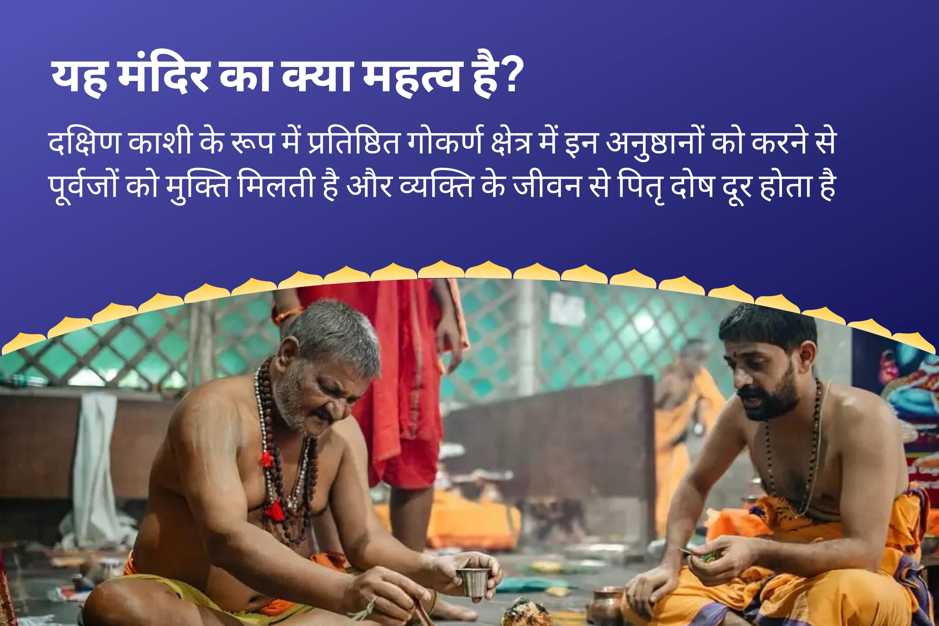 पैतृक श्राप से मुक्ति और दिवंगत आत्माओं की शांति के लिए दक्षिण काशी गोकर्ण तीर्थ क्षेत्र पूर्णिमा विशेष नारायण बलि, पितृ दोष शांति पूजा, त्रिपिंडी श्राद्ध और तिल होम