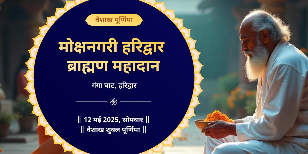 पूर्णिमा गंगा घाट हरिद्वार ब्राह्मण दान सेवा 