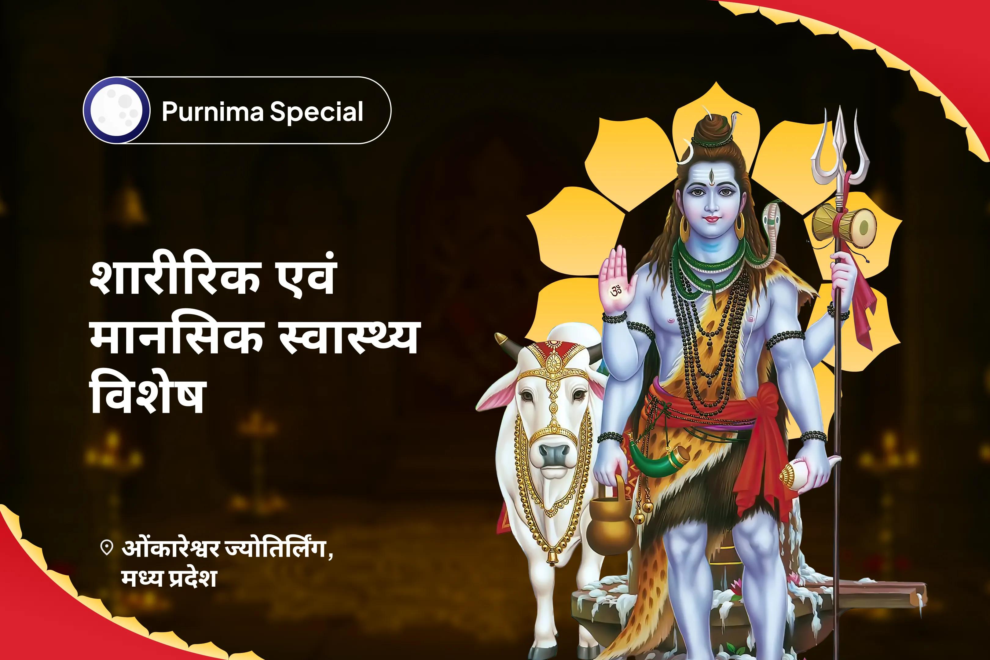 स्वास्थ्य और दीर्घायु के लिए शिव के दिव्य उपचार को आमंत्रित करें शारीरिक एवं मानसिक स्वास्थ्य विशेष स्वास्थ्य एवं कल्याण विशेष पूजा एवं यज्ञ