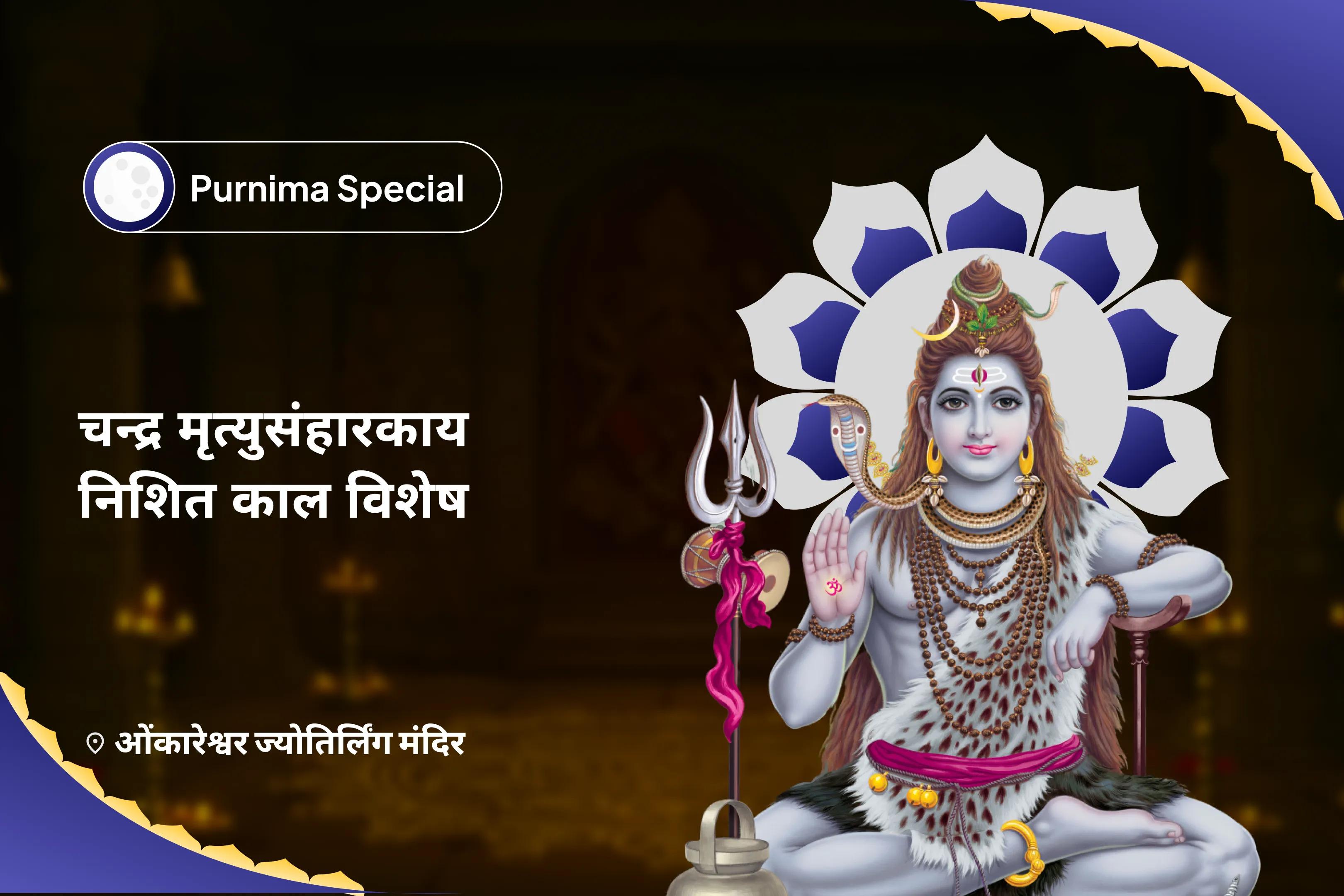 मन और शरीर की अच्छी सेहत का आशीर्वाद पाने के लिए चंद्र मृत्युसंहारकाय वैशाख पूर्णिमा निशित काल विशेष 11,000 महामृत्युंजय मंत्र जाप, 10,000 चंद्र बीज मंत्र जाप और हवन