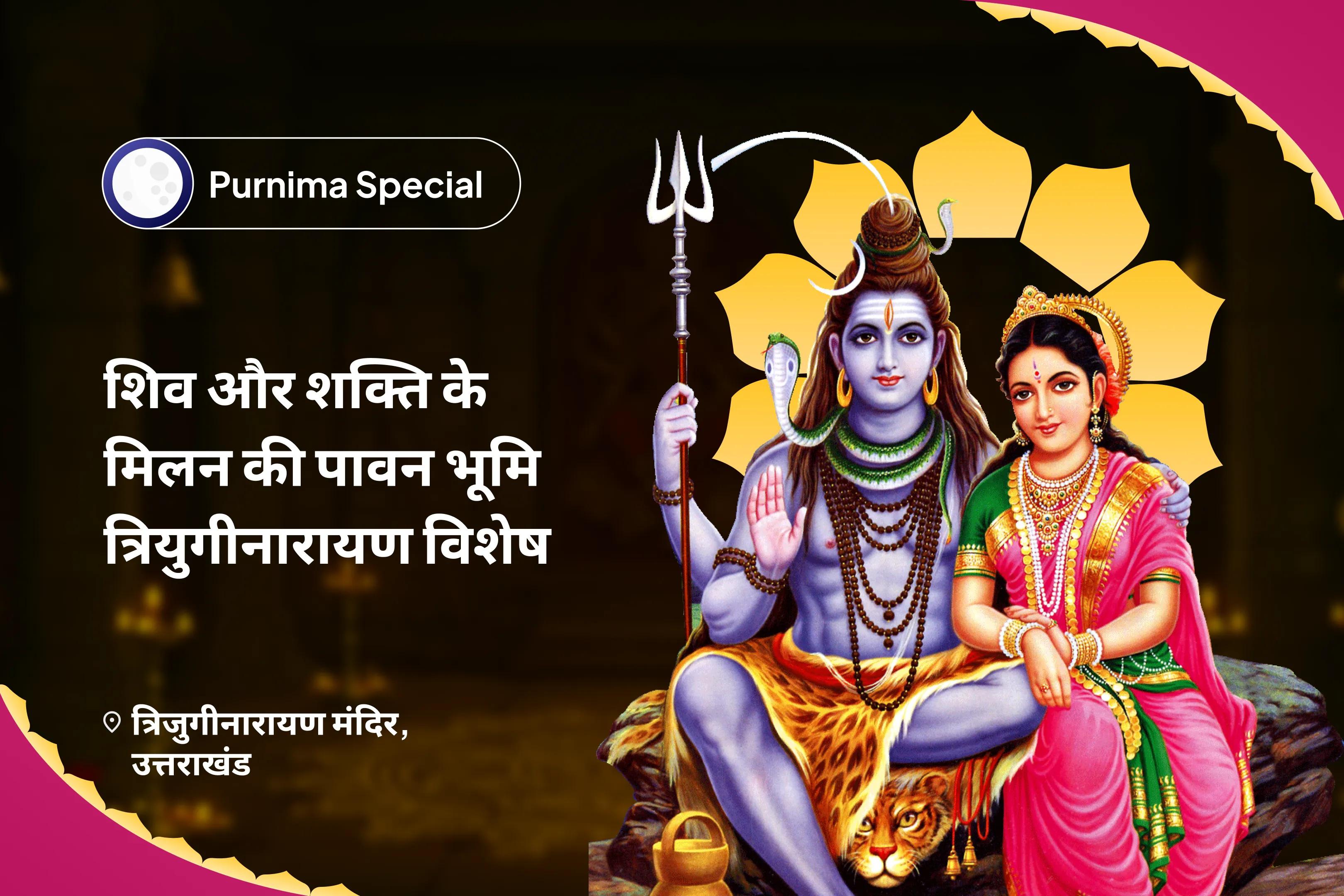 वैवाहिक आनंद और रिश्ते को मजबूत बनाने के लिए शिव और शक्ति के मिलन की पावन भूमि - त्रियुगीनारायण विशेष शिव पार्वती विवाह पूजा, देवी महात्म्य पाठ और अर्धनारीश्वर पूजा
