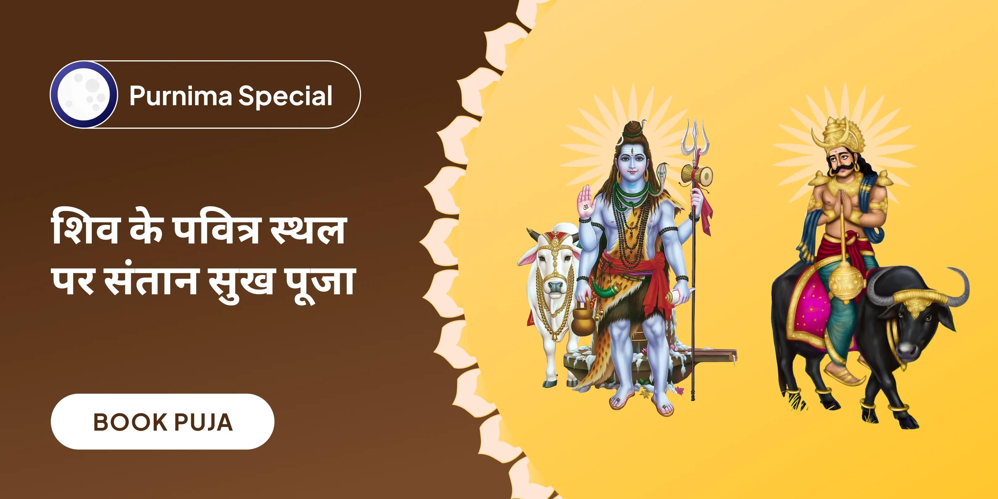 मार्कंडेय महादेव मंत्र जप, यम दंड मुक्ति पूजन एवं आयुष्य होम