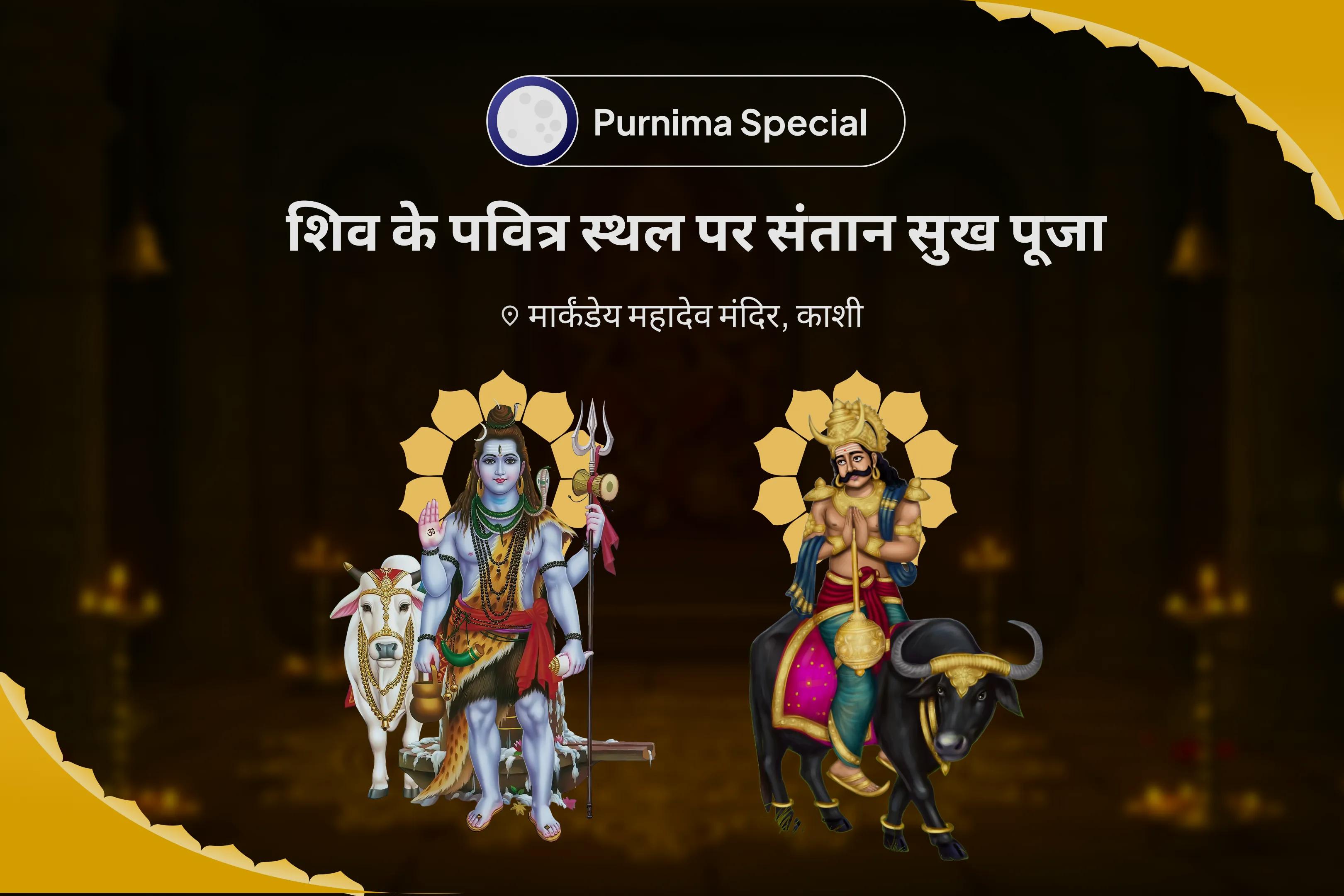 संतान की समृद्धि और कल्याण के आशीर्वाद हेतु सोमवार मार्कंडेय महादेव संतान सुख प्राप्ति विशेष मार्कंडेय महादेव मंत्र जप, यम दंड मुक्ति पूजन एवं आयुष्य होम