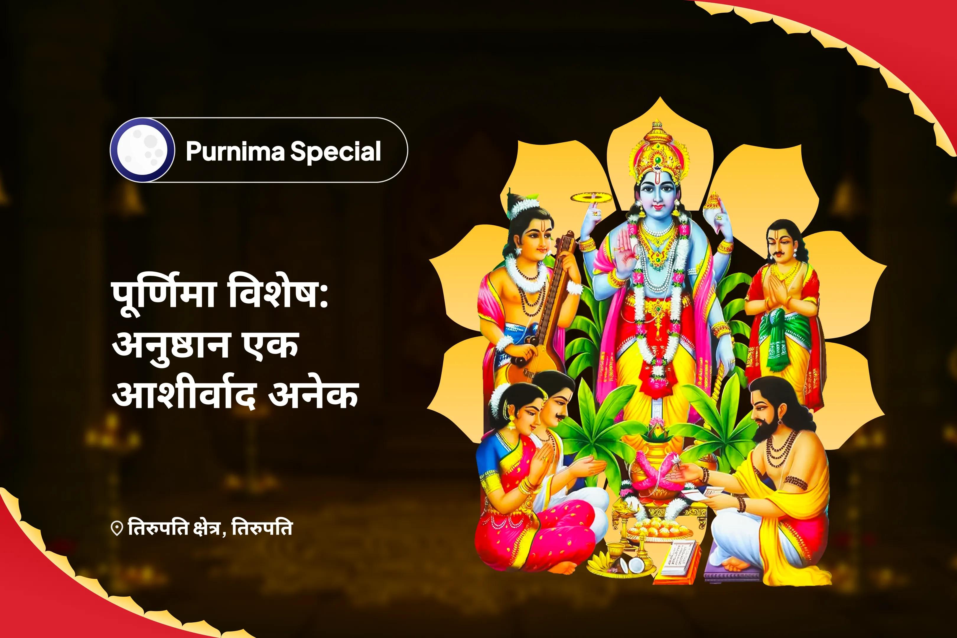 धन की प्रचुरता और समग्र समृद्धि के लिए पूर्णिमा तिरूपति बालाजी क्षेत्र विशेष सत्यनारायण कथा एवं धन्वंतरि यज्ञ