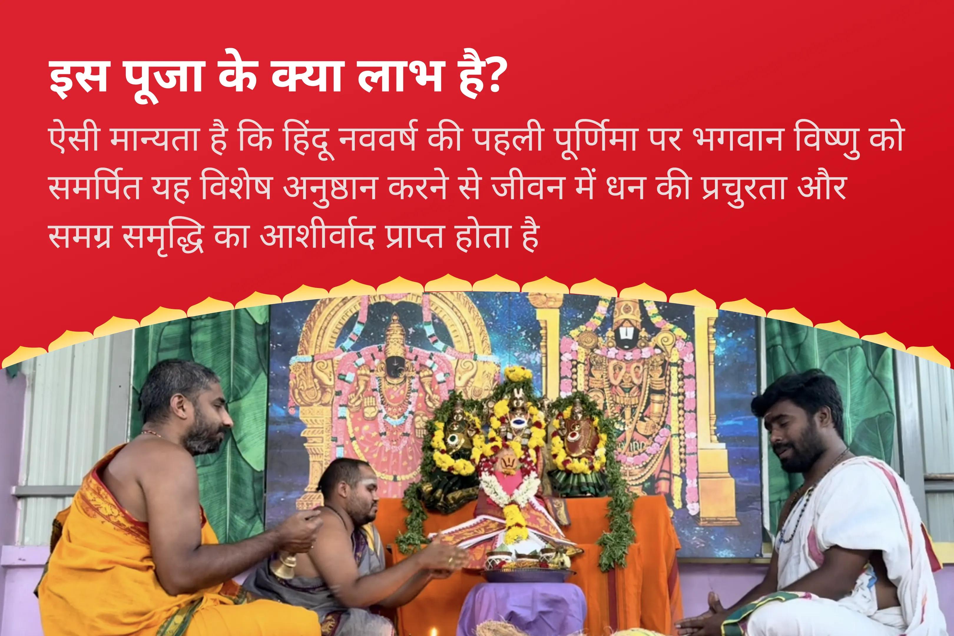 धन की प्रचुरता और समग्र समृद्धि के लिए पूर्णिमा तिरूपति बालाजी क्षेत्र विशेष सत्यनारायण कथा एवं धन्वंतरि यज्ञ