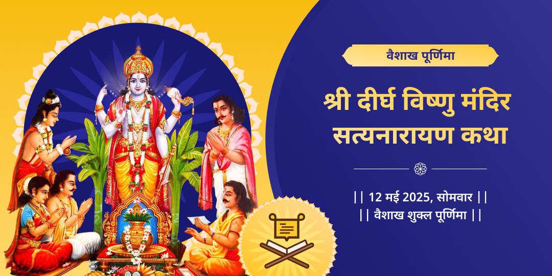 पूर्णिमा सत्यनारायण कथा दीर्घ विष्णु मंदिर मथुरा 