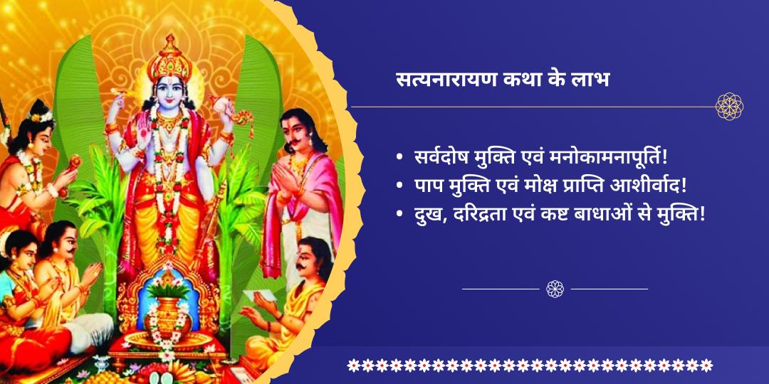 पूर्णिमा सत्यनारायण कथा दीर्घ विष्णु मंदिर मथुरा 