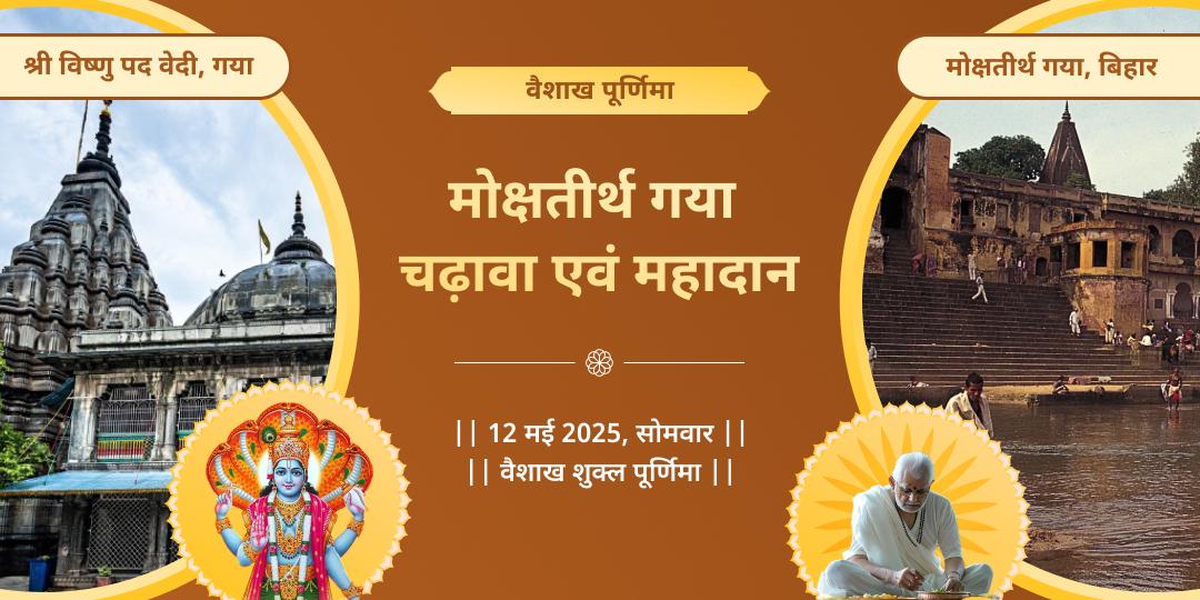 मोक्ष तीर्थ गया पूर्णिमा महादान एवं चढ़ावा